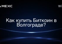 Как купить Биткоин в Волгограде?