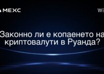 Законно ли е копаенето на криптовалути в Руанда?