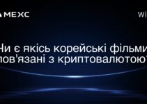 Чи є якісь корейські фільми, пов’язані з криптовалютою?