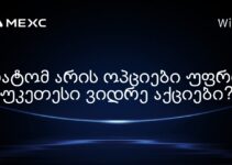 რატომ არის ოპციები უფრო უკეთესი ვიდრე აქციები?