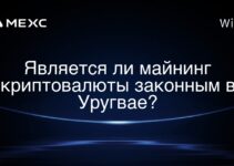 Является ли майнинг криптовалюты законным в Уругвае?
