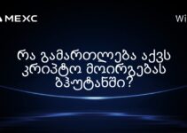რა გამართლება აქვს კრიპტო მოირგებას ბჰუტანში?