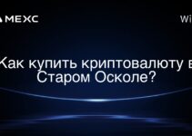 Как купить криптовалюту в Старом Осколе?
