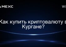 Как купить криптовалюту в Кургане?