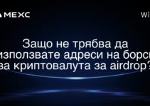 Защо не трябва да използвате адреси на борси за криптовалута за airdrop?