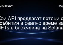 Кои API предлагат потоци от събития в реално време за NFTs в блокчейна на Solana?