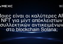 Ποιες είναι οι καλύτερες API NFT για μίντ απόκλειστων συλλεκτικών αντικειμένων στο blockchain Solana;