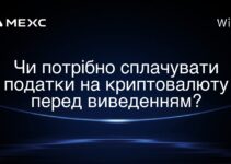 Чи потрібно сплачувати податки на криптовалюту перед виведенням?