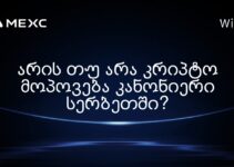 არის თუ არა კრიპტო მოპოვება კანონიერი სერბეთში?