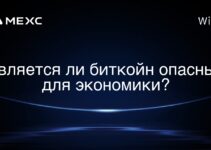 Является ли биткойн опасным для экономики?