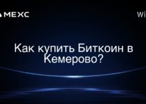 Как купить Биткоин в Кемерово?