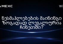 ნესმაჰლებების მაინინგი ზოგადად ლეგალურია ჩინეთში?