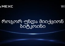 როგორ უნდა მიიქციონ ბიტკოინი