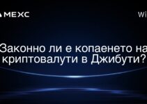 Законно ли е копаенето на криптовалути в Джибути?