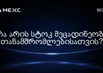 რა არის სტოკ მეცადინეობა თანამშრომლებისათვის?