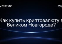 Как купить криптовалюту в Великом Новгороде?