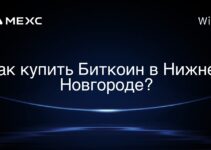 Как купить Биткоин в Нижнем Новгороде?
