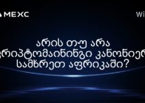 არის თუ არა კრიპტომაინინგი კანონიერ სამხრეთ აფრიკაში?