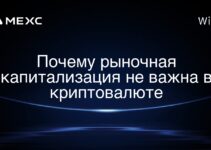 Почему рыночная капитализация не важна в криптовалюте
