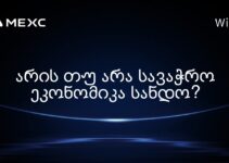 არის თუ არა სავაჭრო ეკონომიკა სანდო?