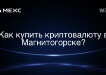 Как купить криптовалюту в Магнитогорске?