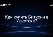 Как купить Биткоин в Иркутске?
