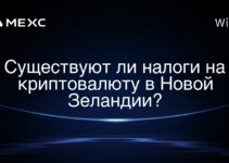 Существуют ли налоги на криптовалюту в Новой Зеландии?