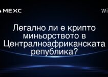 Легално ли е крипто миньорството в Централноафриканската република?