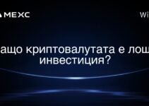 Защо криптовалутата е лоша инвестиция?