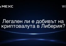 Легален ли е добивът на криптовалута в Либерия?