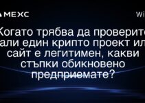 Когато трябва да проверите дали един крипто проект или сайт е легитимен, какви стъпки обикновено предприемате?