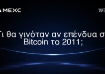 Τι θα γινόταν αν επένδυα σε Bitcoin το 2011;
