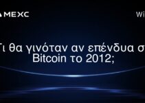 Τι θα γινόταν αν επένδυα σε Bitcoin το 2012;