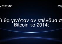 Τι θα γινόταν αν επένδυα σε Bitcoin το 2014;