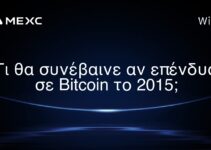 Τι θα συνέβαινε αν επένδυα σε Bitcoin το 2015;
