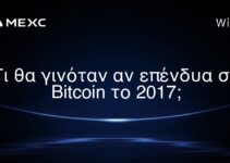 Τι θα γινόταν αν επένδυα σε Bitcoin το 2017;