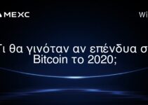 Τι θα γινόταν αν επένδυα σε Bitcoin το 2020;
