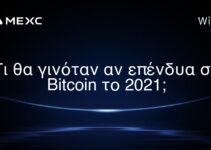 Τι θα γινόταν αν επένδυα σε Bitcoin το 2021;