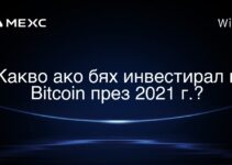 Какво ако бях инвестирал в Bitcoin през 2021 г.?
