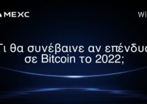 Τι θα συνέβαινε αν επένδυα σε Bitcoin το 2022;