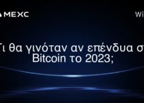 Τι θα γινόταν αν επένδυα σε Bitcoin το 2023;