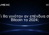 Τι θα γινόταν αν επένδυα σε Bitcoin το 2024;