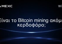 Είναι το Bitcoin mining ακόμα κερδοφόρο;