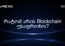 რატომ არის Blockchain უსაფრთხო?