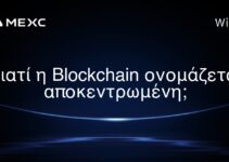 Γιατί η Blockchain ονομάζεται αποκεντρωμένη;