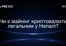 Чи є майнінг криптовалюти легальним у Непалі?