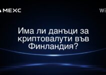 Има ли данъци за криптовалути във Финландия?
