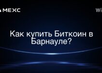 Как купить Биткоин в Барнауле?