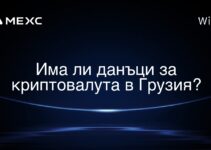 Има ли данъци за криптовалута в Грузия?
