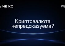 Криптовалюта непредсказуема?